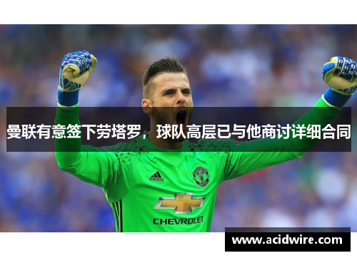 曼联有意签下劳塔罗，球队高层已与他商讨详细合同