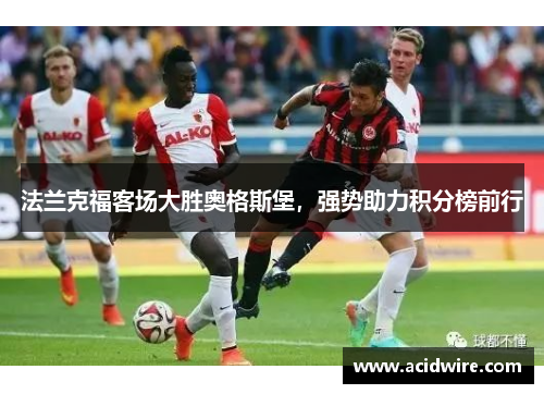 法兰克福客场大胜奥格斯堡，强势助力积分榜前行