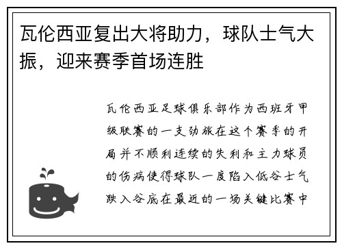 瓦伦西亚复出大将助力，球队士气大振，迎来赛季首场连胜