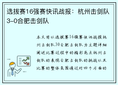 选拔赛16强赛快讯战报：杭州击剑队3-0合肥击剑队