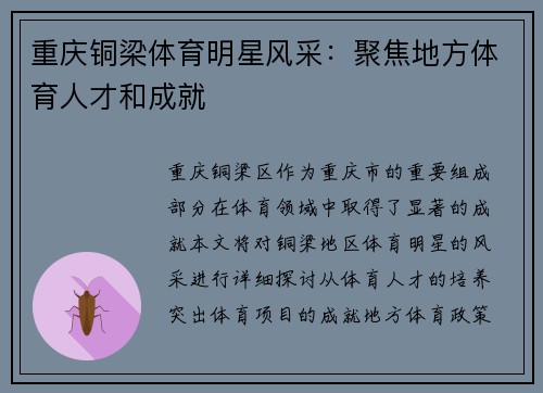 重庆铜梁体育明星风采：聚焦地方体育人才和成就