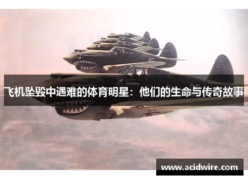飞机坠毁中遇难的体育明星：他们的生命与传奇故事
