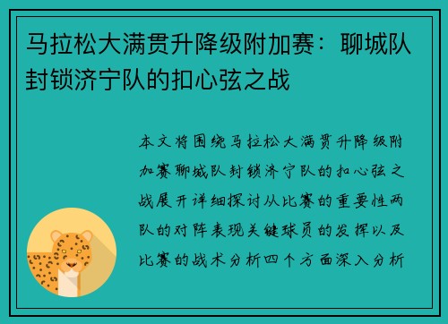 马拉松大满贯升降级附加赛：聊城队封锁济宁队的扣心弦之战