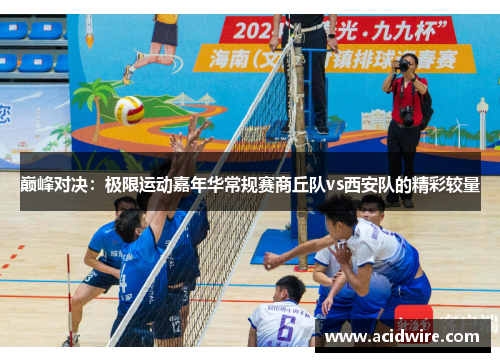 巅峰对决：极限运动嘉年华常规赛商丘队vs西安队的精彩较量