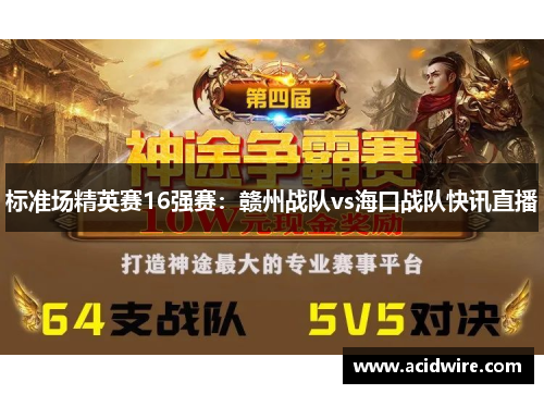 标准场精英赛16强赛：赣州战队vs海口战队快讯直播