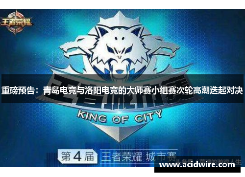 重磅预告：青岛电竞与洛阳电竞的大师赛小组赛次轮高潮迭起对决