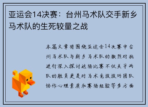亚运会14决赛：台州马术队交手新乡马术队的生死较量之战
