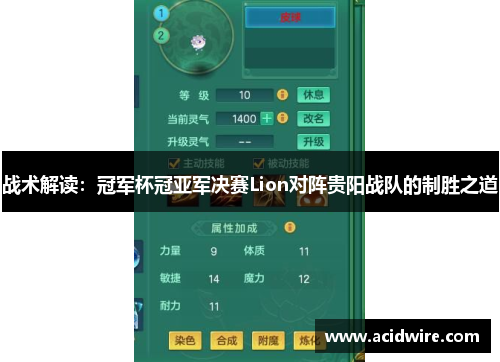 战术解读：冠军杯冠亚军决赛Lion对阵贵阳战队的制胜之道
