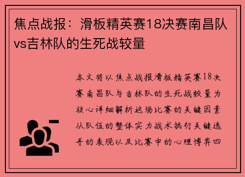 焦点战报：滑板精英赛18决赛南昌队vs吉林队的生死战较量