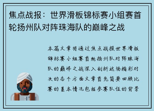 焦点战报：世界滑板锦标赛小组赛首轮扬州队对阵珠海队的巅峰之战