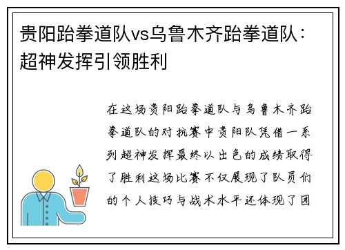 贵阳跆拳道队vs乌鲁木齐跆拳道队：超神发挥引领胜利