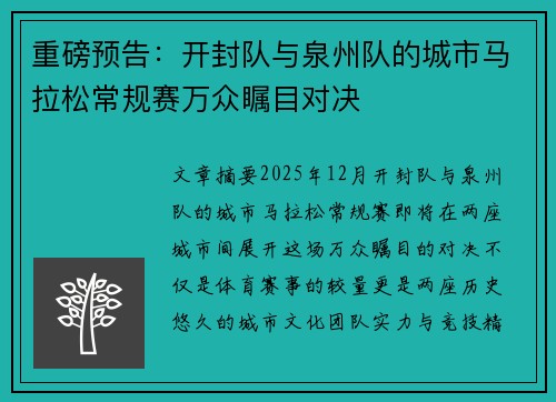 重磅预告：开封队与泉州队的城市马拉松常规赛万众瞩目对决