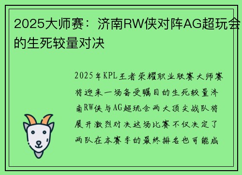 2025大师赛：济南RW侠对阵AG超玩会的生死较量对决