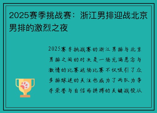 2025赛季挑战赛：浙江男排迎战北京男排的激烈之夜