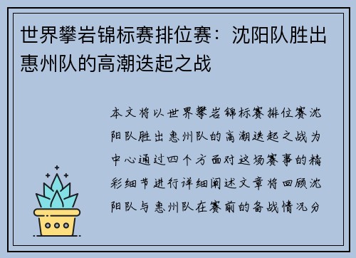 世界攀岩锦标赛排位赛：沈阳队胜出惠州队的高潮迭起之战