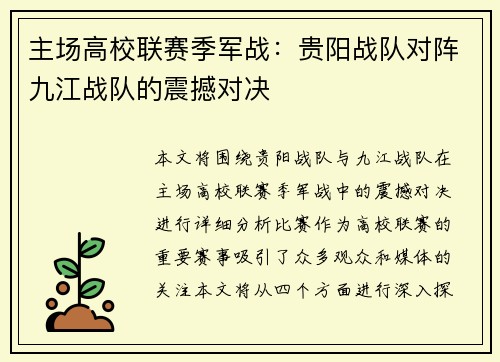 主场高校联赛季军战：贵阳战队对阵九江战队的震撼对决