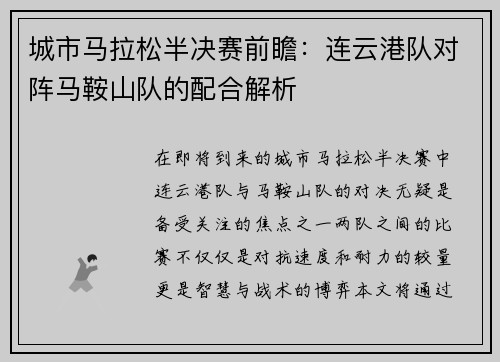 城市马拉松半决赛前瞻：连云港队对阵马鞍山队的配合解析