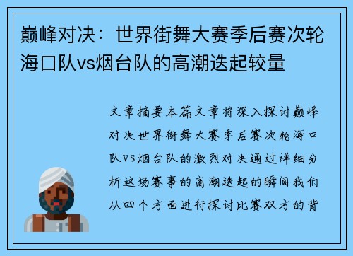 巅峰对决：世界街舞大赛季后赛次轮海口队vs烟台队的高潮迭起较量