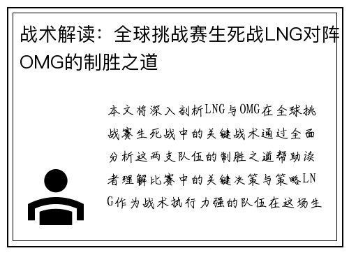 战术解读：全球挑战赛生死战LNG对阵OMG的制胜之道