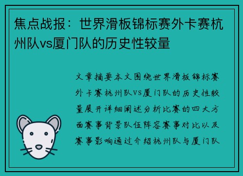 焦点战报：世界滑板锦标赛外卡赛杭州队vs厦门队的历史性较量