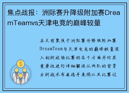 焦点战报：洲际赛升降级附加赛DreamTeamvs天津电竞的巅峰较量