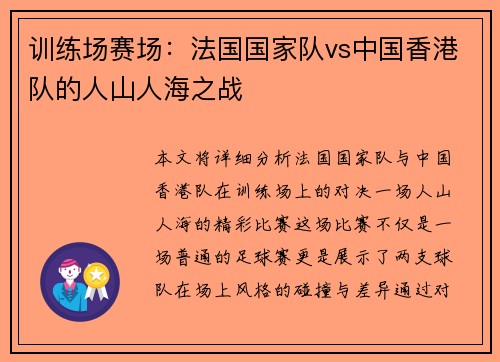 训练场赛场：法国国家队vs中国香港队的人山人海之战