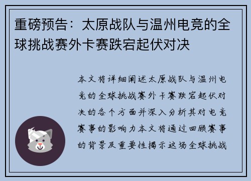 重磅预告：太原战队与温州电竞的全球挑战赛外卡赛跌宕起伏对决