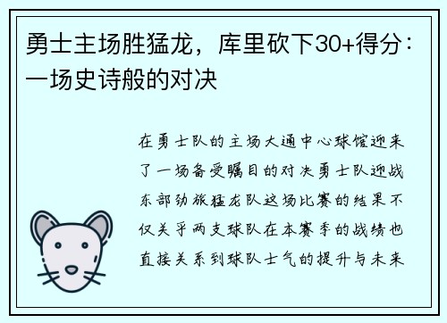 勇士主场胜猛龙，库里砍下30+得分：一场史诗般的对决