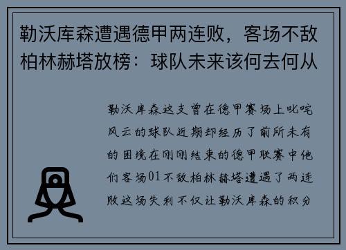 勒沃库森遭遇德甲两连败，客场不敌柏林赫塔放榜：球队未来该何去何从？