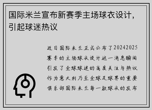 国际米兰宣布新赛季主场球衣设计，引起球迷热议
