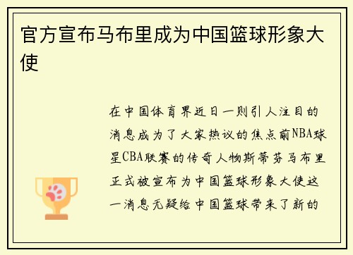 官方宣布马布里成为中国篮球形象大使