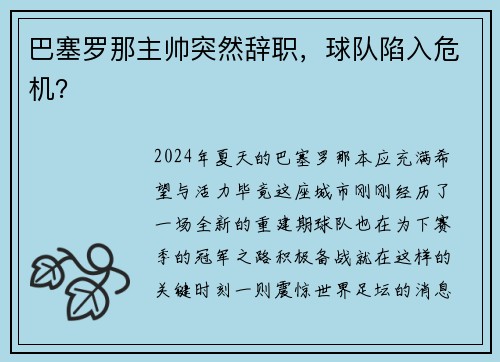 巴塞罗那主帅突然辞职，球队陷入危机？
