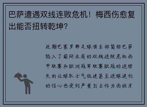 巴萨遭遇双线连败危机！梅西伤愈复出能否扭转乾坤？