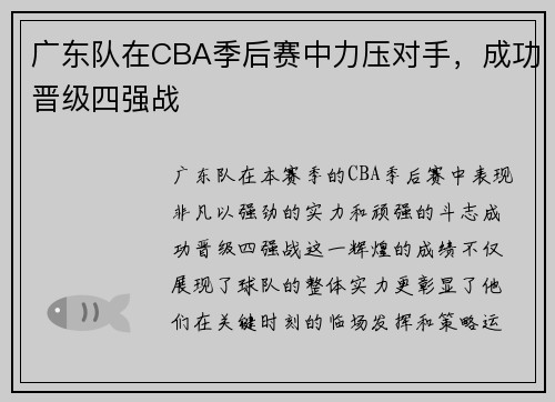 广东队在CBA季后赛中力压对手，成功晋级四强战