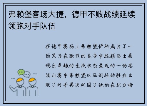 弗赖堡客场大捷，德甲不败战绩延续领跑对手队伍