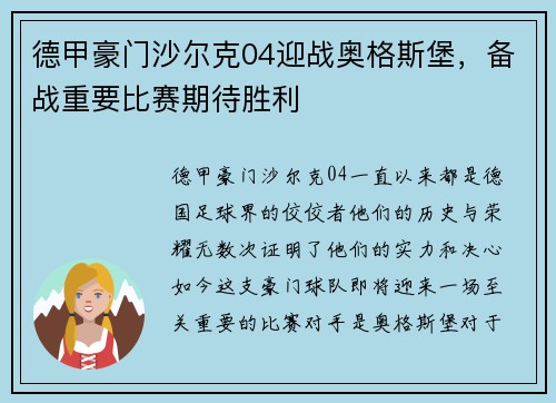 德甲豪门沙尔克04迎战奥格斯堡，备战重要比赛期待胜利