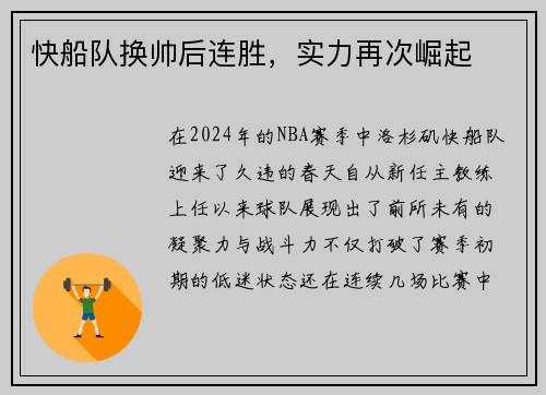 快船队换帅后连胜，实力再次崛起