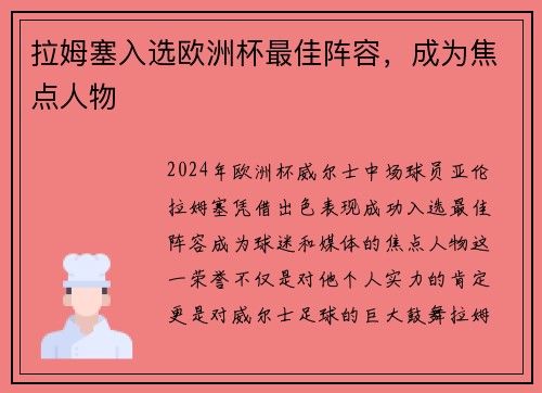 拉姆塞入选欧洲杯最佳阵容，成为焦点人物
