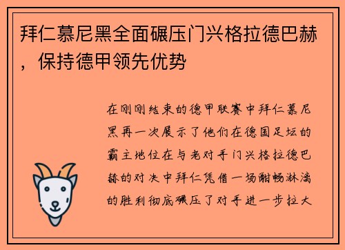 拜仁慕尼黑全面碾压门兴格拉德巴赫，保持德甲领先优势