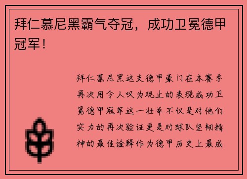 拜仁慕尼黑霸气夺冠，成功卫冕德甲冠军！