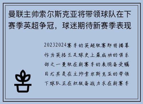 曼联主帅索尔斯克亚将带领球队在下赛季英超争冠，球迷期待新赛季表现