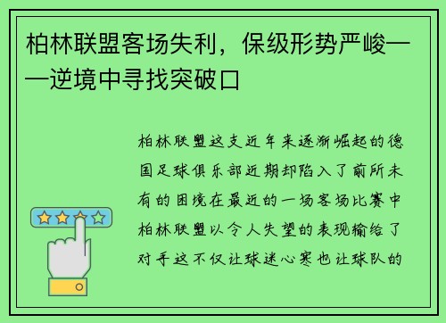 柏林联盟客场失利，保级形势严峻——逆境中寻找突破口