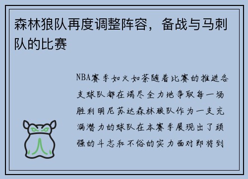 森林狼队再度调整阵容，备战与马刺队的比赛
