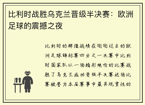 比利时战胜乌克兰晋级半决赛：欧洲足球的震撼之夜