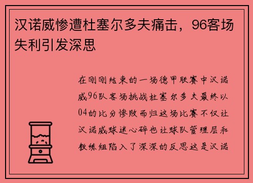 汉诺威惨遭杜塞尔多夫痛击，96客场失利引发深思