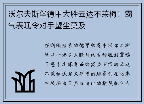 沃尔夫斯堡德甲大胜云达不莱梅！霸气表现令对手望尘莫及