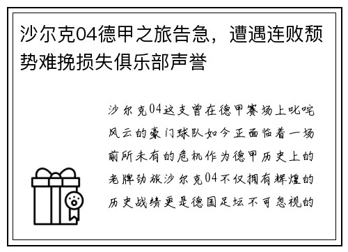 沙尔克04德甲之旅告急，遭遇连败颓势难挽损失俱乐部声誉