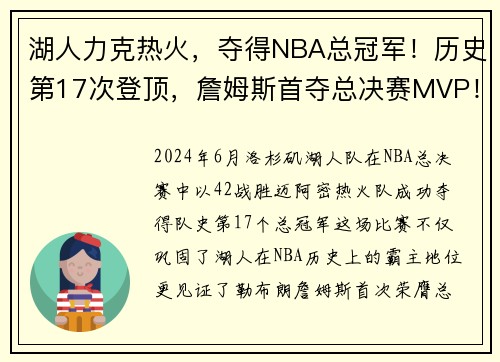 湖人力克热火，夺得NBA总冠军！历史第17次登顶，詹姆斯首夺总决赛MVP！