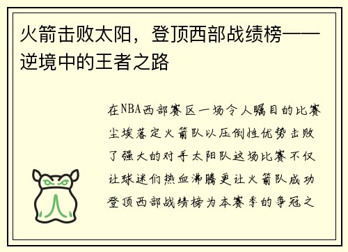火箭击败太阳，登顶西部战绩榜——逆境中的王者之路
