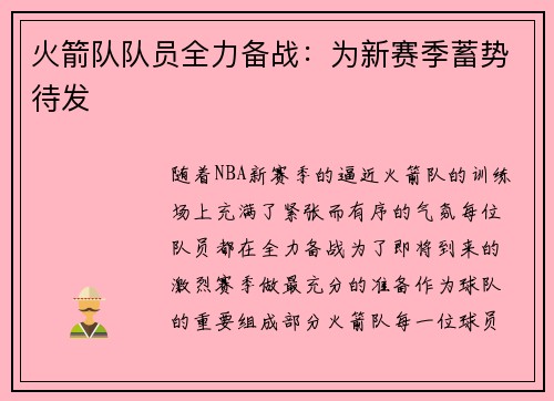 火箭队队员全力备战：为新赛季蓄势待发